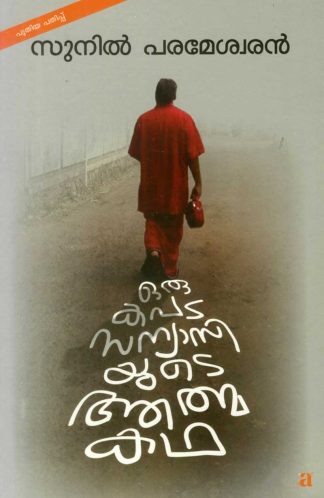 ORU KAPATASANNIASIYUDE ATHMAKATHA