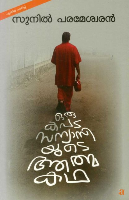 Book ORU KAPATASANNIASIYUDE ATHMAKATHA