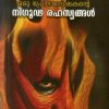 Book ORU PRETHANWESHAKANTE NIGOODA RAHASYANGAL