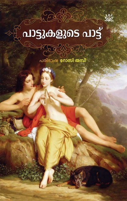 Book PATTUKALUDE PATTU