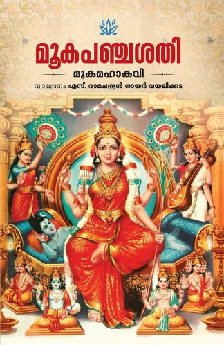 MOOKA PANCHASHATI