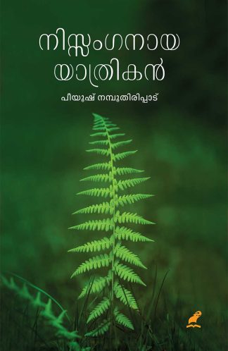 NISSANGANAYA YATHRIKAN