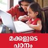 Book MAKKALUDE PADANAM : RAKSHITHAKKALKKORU KAIPPUSTHAKAM