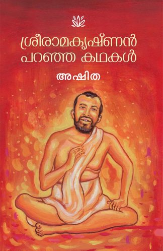 SREERAMAKRISHNAN PARANJA KATHAKAL