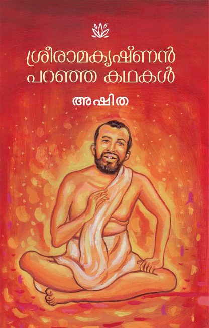 Book SREERAMAKRISHNAN PARANJA KATHAKAL
