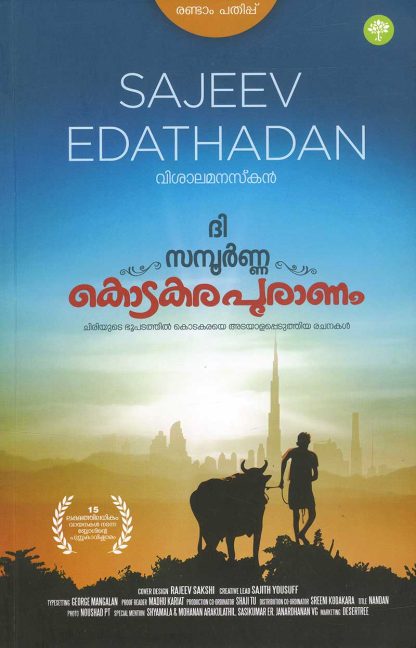Book THE SAMPOORNA KODAKARAPURANAM