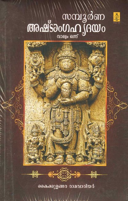 Book SAMPOORNA ASHTANGAHRIDAYAM VOL 1