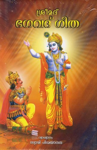 SREEMAD BHAGAVAD GEETHA