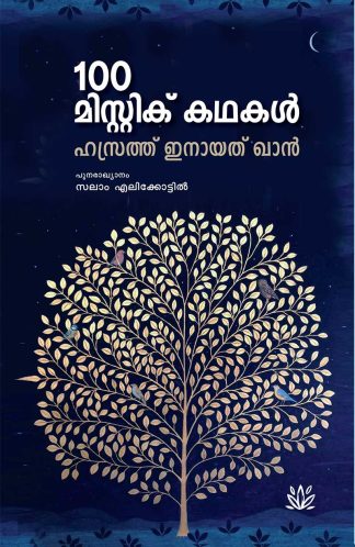 100 MYSTIC KATHAKAL