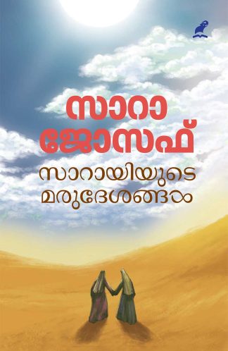 SARAYIYUDE MARUDESANGAL