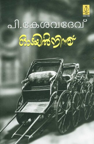 ODAYILNINNU