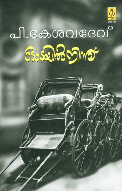 Book ODAYILNINNU
