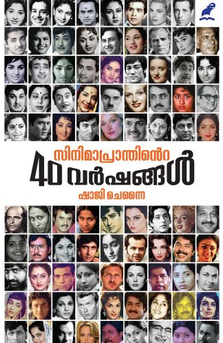 CINEMAPRANTHINTE 40 VARSHANGAL