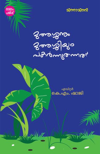 MUTHASHANUM MUTHASHIYUM PAKARNNU THANNATHU