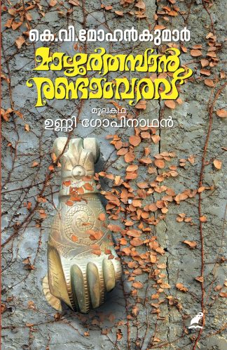 Mazhoor Thamban Randam Varavu