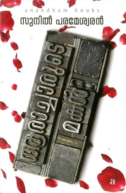 Book AARACHARUDE MAKAL