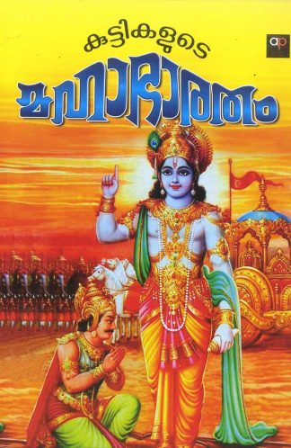 KUTTIKALUDE MAHABHARATHAM