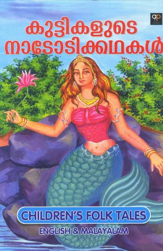 KUTTIKALUDE NADODIKATHAKAL