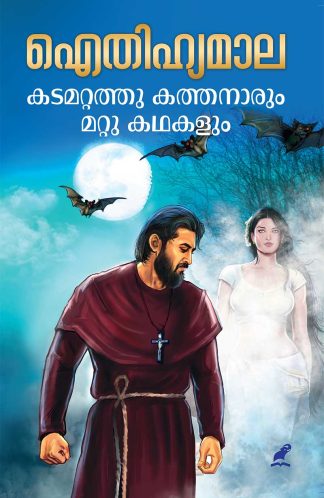 AITHIHYAMALA - KADAMATTATHU KATHANARUM MATTU KATHAKALUM