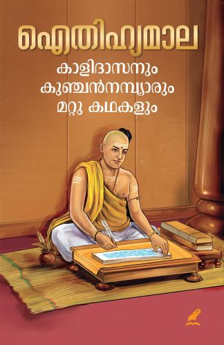 AITHIHYAMALA - KALIDASANUM KUNCHAN NAMBYARUM MATTU KATHAKALUM