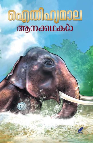 AITHIHYAMALA - AANAKKATHAKAL