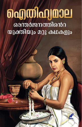 AITHIHYAMALA - ORANTHARJANATHINTE YUKTHIYUM MATTU KATHAKALUM
