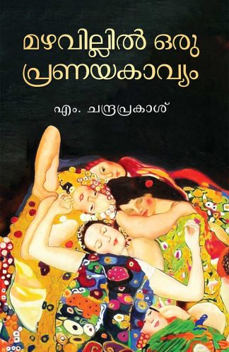 MAZHAVILLIL ORU PRANAYAKAVYAM