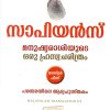 Book SAPIENS: MANUSHYRASIYUDE ORU HRISWA CHARITHRA