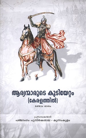 ARYANMARUDE KUDIYETTAM (PART-2)