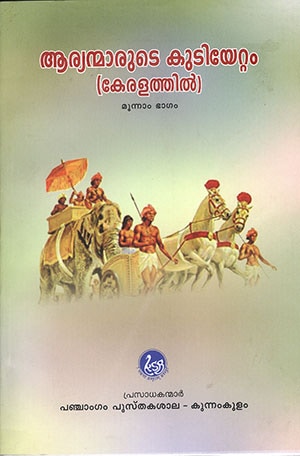 ARYANMARUDE KUDIYETTAM (PART-3)