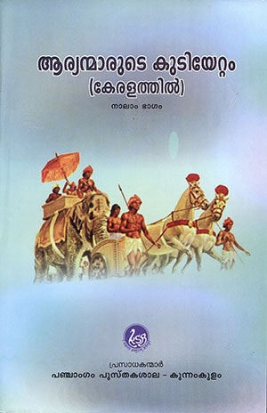 ARYANMARUDE KUDIYETTAM (PART-4)