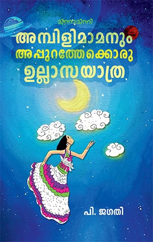AMBILIMAMANUM APPURATHEKKORU ULLASAYATHRA