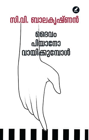 DAIVAM PIANO VAAYIKKUMBOL