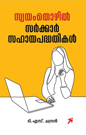SWAYAMTHOZHIL: SARKAR SAHAYA PADDHATHIKAL