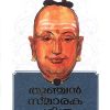 Book THUNCHAN SMARAKA CHARITHRAM