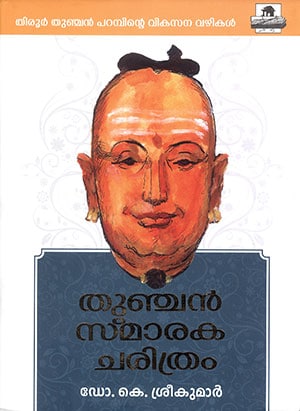 THUNCHAN SMARAKA CHARITHRAM