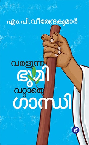 VARALUNNA BHOOMI : VATTATHE GANDHI