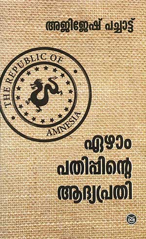 EZHAM PATHIPPINTE ADYAPRATHI
