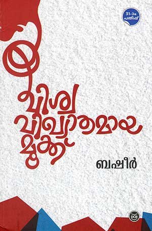 VISWAVIKHYATAMAYA MOOKKU