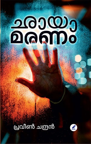 CHHAYAMARANAM