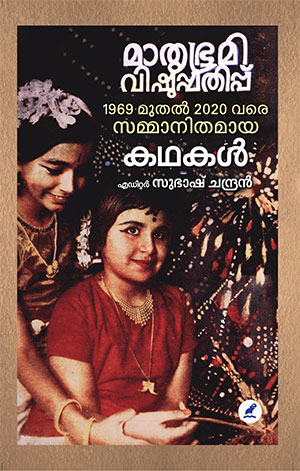 MATHRUBHUMI VISHUPPATHIPPU KATHAKAL