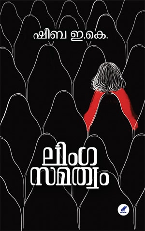 LINGASAMATHWAM (Mathrubhumi First Edition)