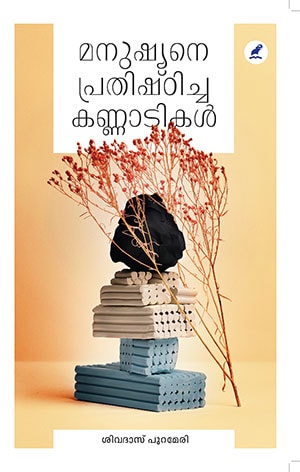 MANUSHYANE PRATHISHTICHA KANNADIKAL