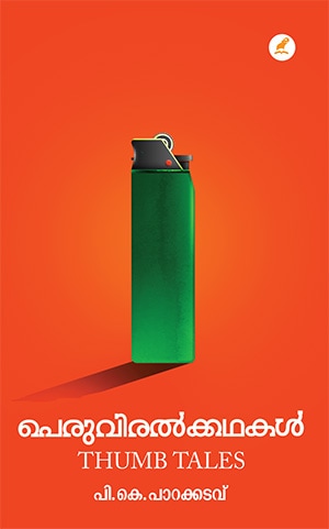 PERUVIRALKKATHAKAL (Mathrubhumi First Edition)