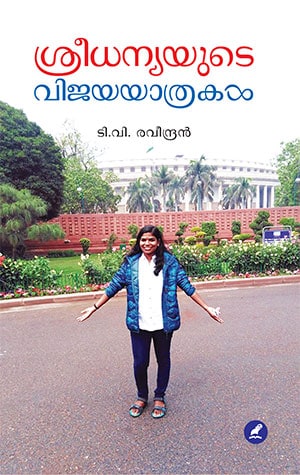 SREEDHANYAYUDE VIJAYAYATHRAKAL