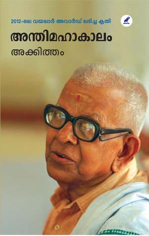 ANTHIMAHAKAALAM