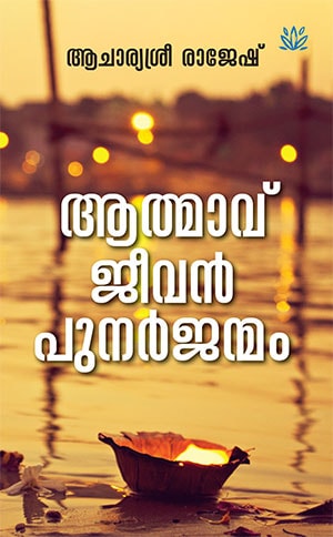 ATMAVU JEEVAN PUNARJANMAM