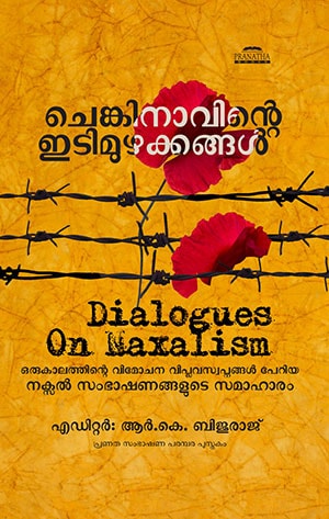 CHENKINAVINTE IDIMUZHAKKANGAL