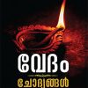 Book VEDAM : CHODYANGAL UTHARANGAL
