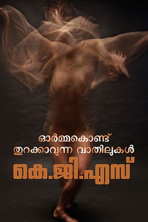 ORMAKONDU THURAKKAVUNNA VATHILUKAL